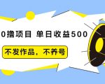 抖音0撸项目：单日收益500，不发作品，不养号-瀚海资源库