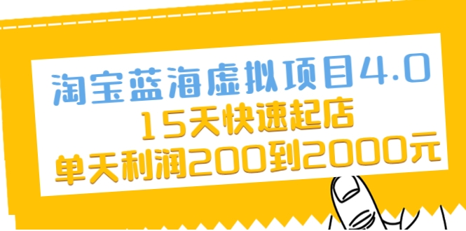 淘宝蓝海虚拟项目4.0，15天快速起店，单天利润200到2000元-瀚海资源库
