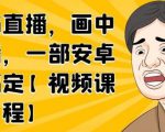 无绿布直播，画中画直播，一部安卓手机搞定-瀚海资源库