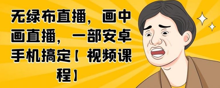 无绿布直播，画中画直播，一部安卓手机搞定-瀚海资源库