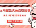 莽哥餐饮实体店引流课，线上线下全品类引流锁客方案，附赠爆品配方和工艺-瀚海资源库