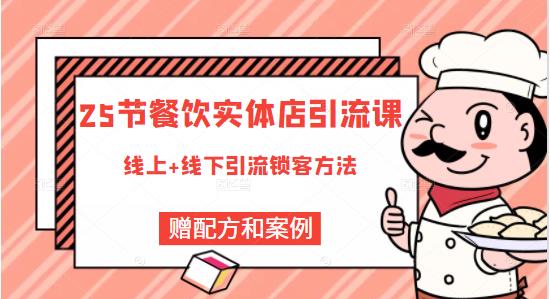 莽哥餐饮实体店引流课，线上线下全品类引流锁客方案，附赠爆品配方和工艺-瀚海资源库