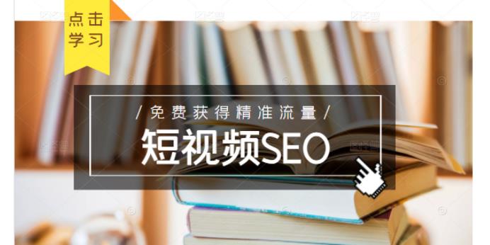 未来新趋势，布局短视频SEO，如何利用抖音SEO免费获得精准流量（3节课）-瀚海资源库
