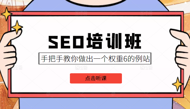 SEO培训班课程，手把手教你做出一个权重6的例站，价值8000元-瀚海资源库