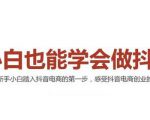 2021最新抖音小店无货源课程,小白也能学会做抖店,轻松月入过万-瀚海资源库