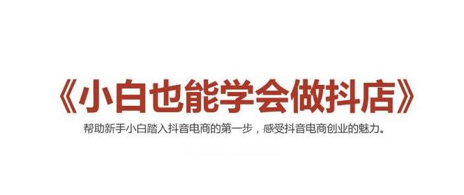 2021最新抖音小店无货源课程，小白也能学会做抖店，轻松月入过万-瀚海资源库