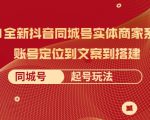 2021全新抖音同城号实体商家系统课，账号定位到文案到搭建 同城号起号玩法-瀚海资源库