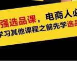 蓝海高利润选品课：你只要能选好一个品，就意味着一年轻松几百万的利润-瀚海资源库