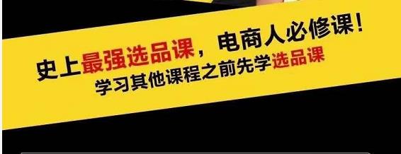 蓝海高利润选品课：你只要能选好一个品，就意味着一年轻松几百万的利润-瀚海资源库