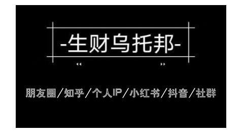 云蔓生财乌托邦多套网赚项目教程，包括朋友圈、知乎、个人IP、小红书、抖音等-瀚海资源库