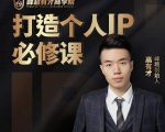 高有才个人IP打造课，普通人逆袭做IP，给你“知识主播王者”的专属秘籍-瀚海资源库