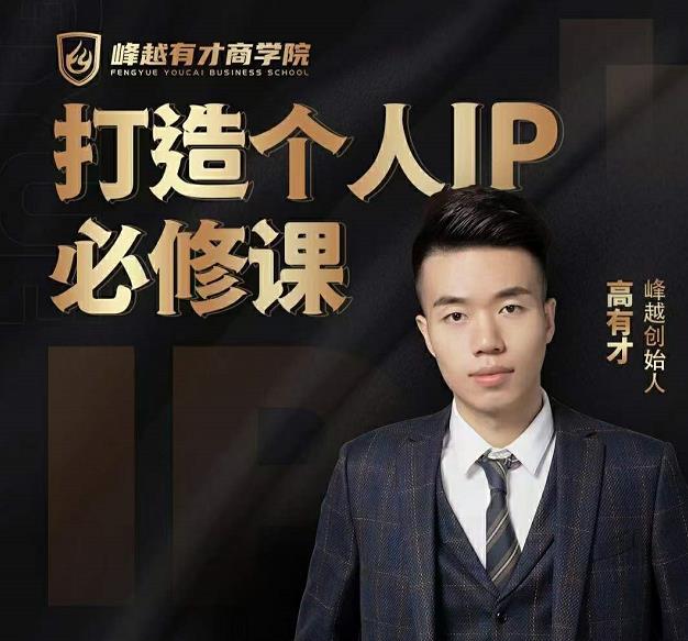 高有才个人IP打造课，普通人逆袭做IP，给你“知识主播王者”的专属秘籍-瀚海资源库