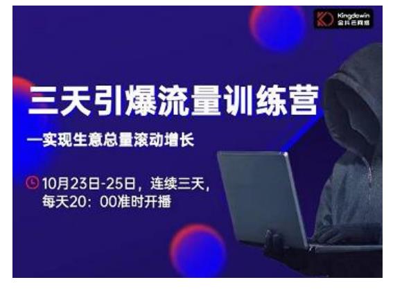 抖品牌·三天引爆流量训练营，实现生意总量滚动增长-瀚海资源库