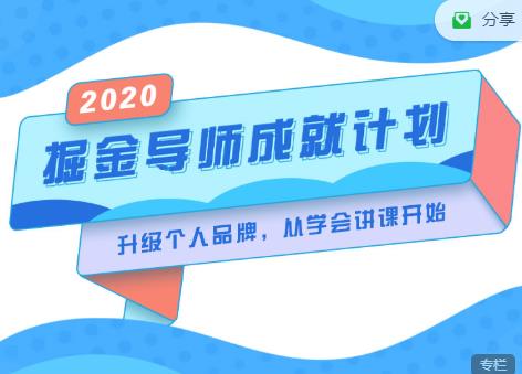 掘金导师成就计划，挖掘自己的潜在品牌，助力大家都能成功知识变现-瀚海资源库