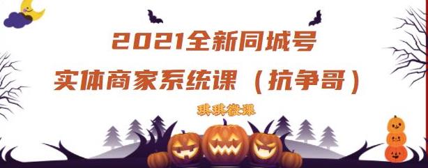 2021全新抖音同城号实体商家系统课，账号定位到文案到搭建，全程剖析同城号起号玩法-瀚海资源库