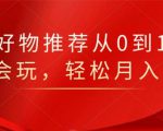 知乎好物推荐从0到1，看完=会玩，轻松月入2w+-瀚海资源库