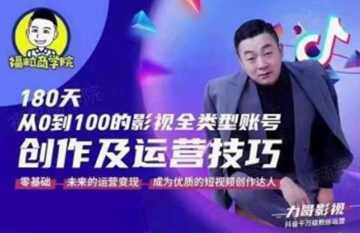 福粒商学院·福粒短视频创作知识，从0到100的影视全类型账号创作及运营投巧-瀚海资源库