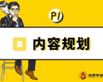 当猩学堂·内容规划训练营，如何做好你长期的系列选题规划|内容规划系列课程-瀚海资源库
