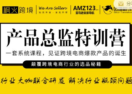 枫火跨境·产品总监特训营，行业大咖联合研发解决行业瓶颈问题-瀚海资源库