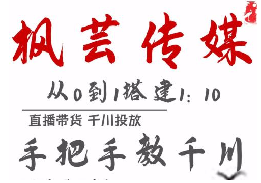 枫芸传媒11月千川最新玩法，手把手教你搭建1:10的计划-瀚海资源库