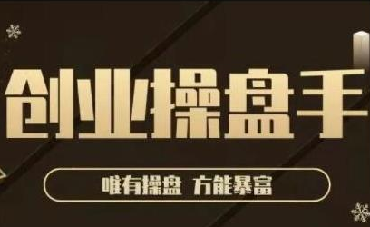 极简·创业操盘手，年入百万的指导课，帮助创业者少走弯路-瀚海资源库