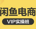鱼客·闲鱼电商零基础入门到进阶VIP实战课程，帮助你掌握闲鱼电商所需的各项技能-瀚海资源库
