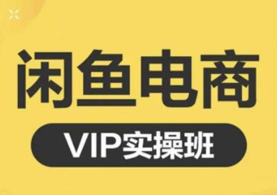 鱼客·闲鱼电商零基础入门到进阶VIP实战课程，帮助你掌握闲鱼电商所需的各项技能-瀚海资源库