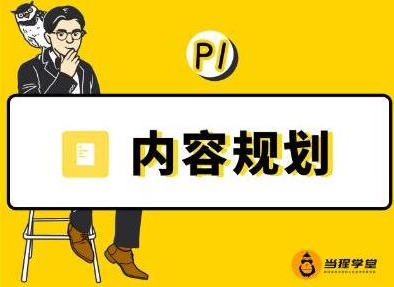 当猩学堂·内容规划训练营，如何做好你长期的系列选题规划|内容规划系列课程-瀚海资源库
