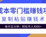 零成本零门槛赚钱项目之复制粘贴赚钱术，每天五分钟轻松月入4000+-瀚海资源库