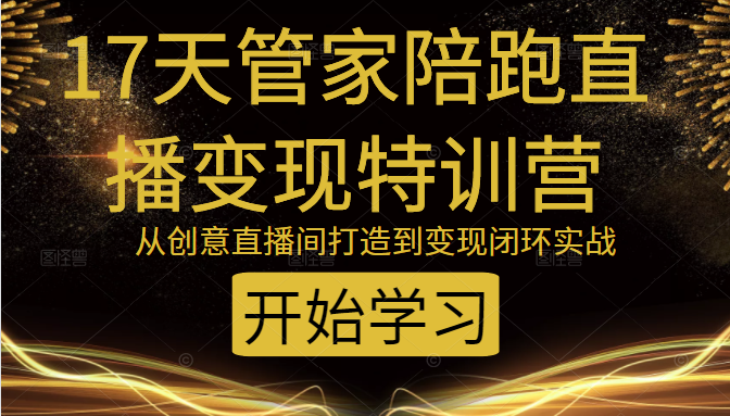 教你打造爆品带货直播间，如何用用百元搭建千人直播间，增加自然成交-瀚海资源库
