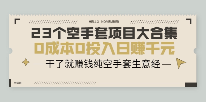 23个空手套项目大合集，0成本0投入日赚千元，干了就赚钱纯空手套生意经-瀚海资源库