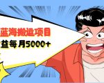 自媒体蓝海搬运项目:单号收益每月基本都可以达到5000+,可批量-瀚海资源库