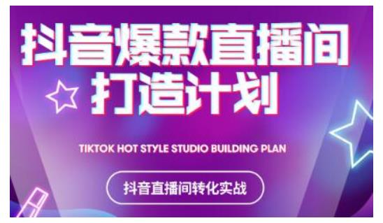 2021抖音爆款直播间打造计划，教你打造完美的爆款直播间-瀚海资源库