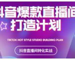 2021抖音爆款直播间打造计划,教你打造完美的爆款直播间-瀚海资源库