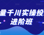 巨量千川实操投放进阶班，投放策略、方案，复盘模型和数据异常全套解决方法-瀚海资源库