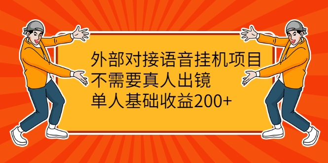 外部对接语音挂机项目，不需要真人出镜，单人基础收益200+-瀚海资源库