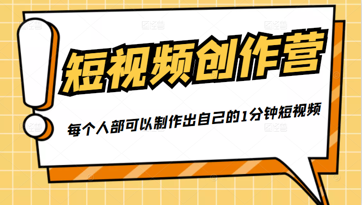 50W博主『100种生活』短视频创作营，每个人部可以制作出自己的1分钟短视频-瀚海资源库
