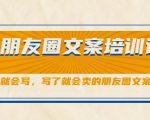朋友圈文案培训课,听了就会写,写了就会卖的朋友圈文案课-瀚海资源库