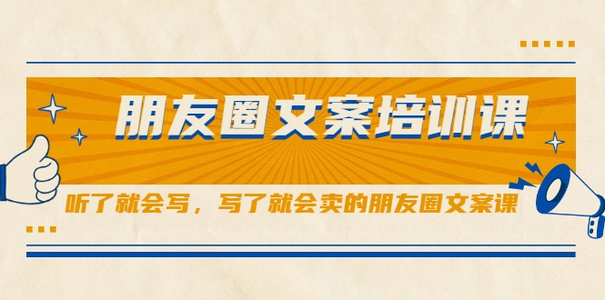 朋友圈文案培训课，听了就会写，写了就会卖的朋友圈文案课-瀚海资源库