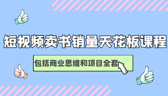 短视频卖书销量天花板培训课，包括商业思维和项目全套教程-瀚海资源库