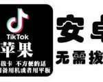tiktok海外版短视频操作教程(苹果/安卓)，帮助国内也能刷海外版抖音-瀚海资源库