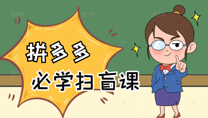 拼多多商家开店入门必学，0基础新手小白扫盲课（58节视频课程）-瀚海资源库