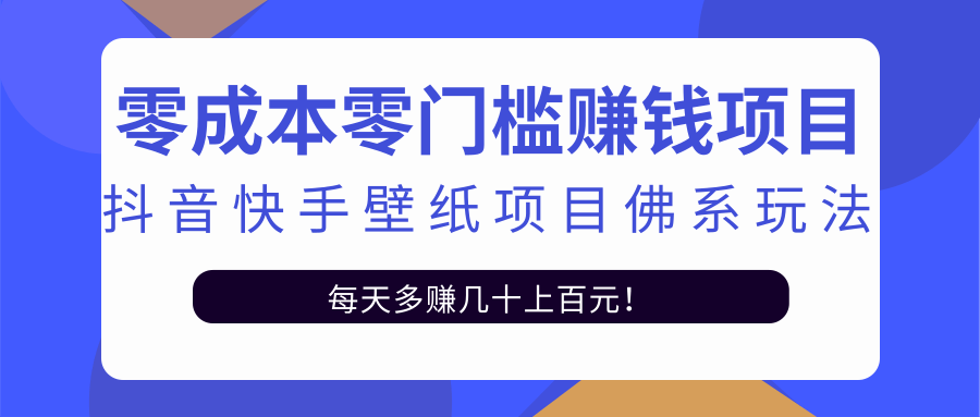 零成本零门槛赚钱项目：抖音快手壁纸项目佛系玩法，一天变现500+-瀚海资源库
