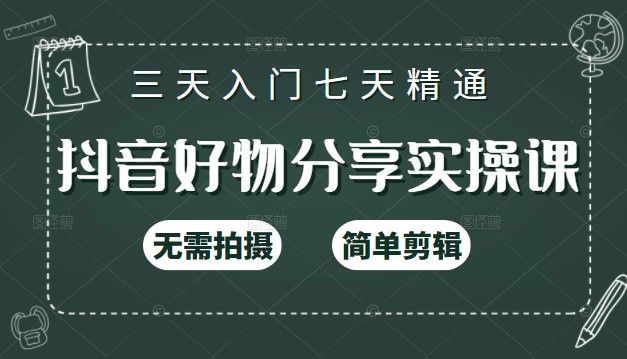 抖音好物分享实操课，无需拍摄，简单剪辑，短视频快速涨粉（125节视频课程）-瀚海资源库