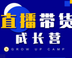 抖商公社直播带货成长营，教你快速通过直播带货变现，抢占直播电商的流量红利-瀚海资源库