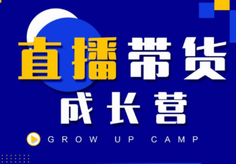 抖商公社直播带货成长营，教你快速通过直播带货变现，抢占直播电商的流量红利-瀚海资源库