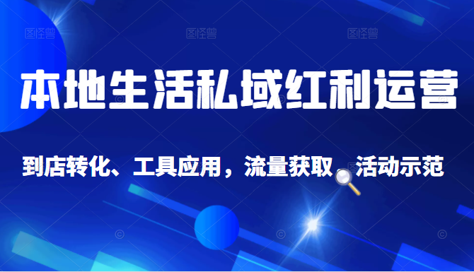 抖音同城探店号系列教程，撬动本地蛋糕超级玩法-瀚海资源库