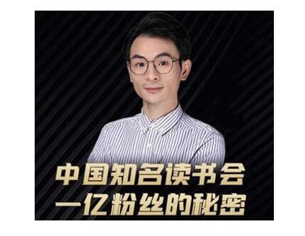 董十一·中国知名读书会，一亿粉丝的秘密，适合想做新媒体运营或短视频网红的你-瀚海资源库