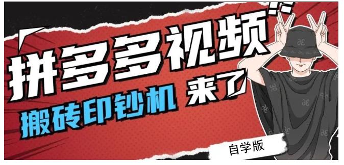 拼多多视频搬砖印钞机玩法，2021年最后一个短视频红利项目-瀚海资源库
