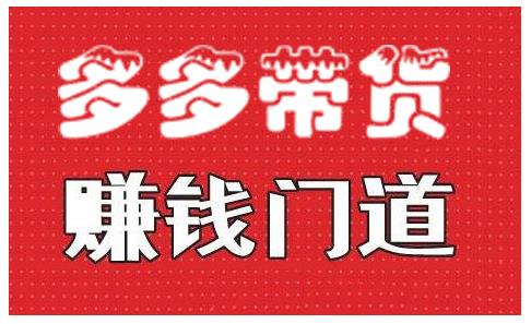 小圈帮·拼多多视频带货项目，多多带货赚钱门道 价值368元-瀚海资源库